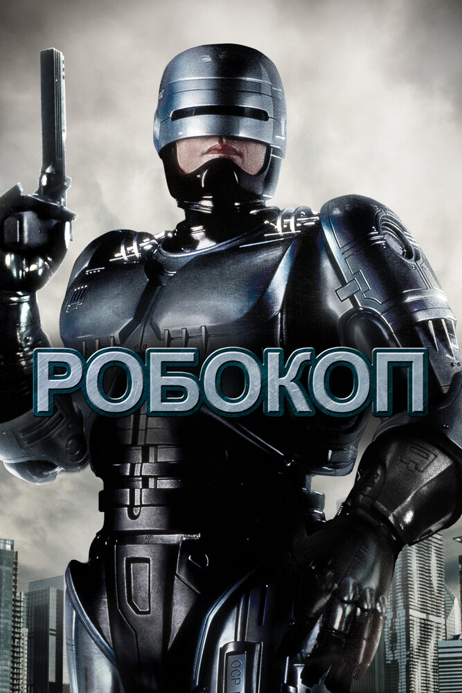 Робокоп смотреть онлайн